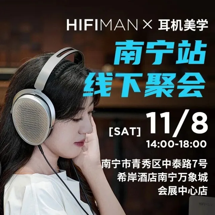 活动预告 | HIFIMAN&耳机美学聚会 南宁站来啦