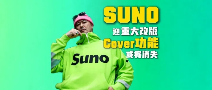 Suno 迎重大改版！Cover 功能或将消失...