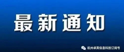杭州高新区（滨江）科技局关于领取2025年市级科技型企业研发费用投入补助市级资金的通知