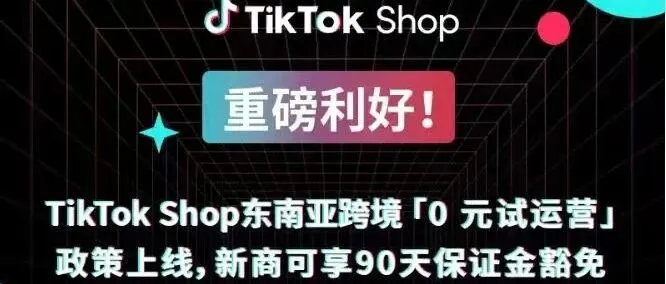 0元就能在東南亞開TikTok店？新手賣家的機(jī)會(huì)真的來(lái)了！！