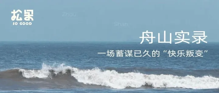 执行中的蓝调时刻｜散落海边的“忙”人实录