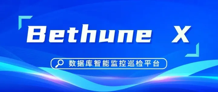 Bethune X - <em>数据库</em><em>智能</em>监控巡检平台