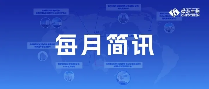 微芯生物每月新闻简讯（11月刊）