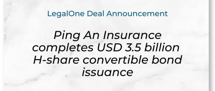 海问项目「平安保险集团发行 35 亿美元 H 股可转换债券」获 LegalOne Merits (典范) 评级