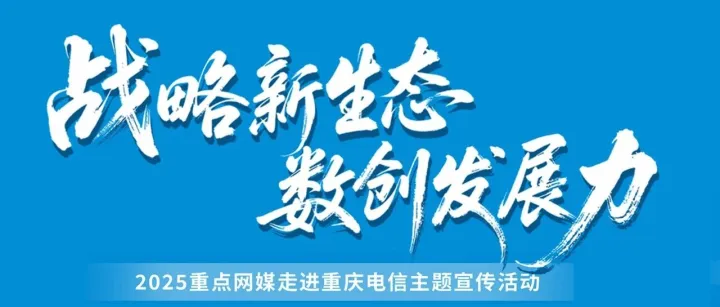 2025重<em>点</em><em>网</em>媒走进重庆电信 | 即将启程！全景呈现数字赋能<em>新</em>图景