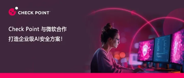 Check Point 与微软携手打造企业级 AI 安全方案！