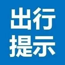 12月14日密云部分公交线路恢复运营通知！