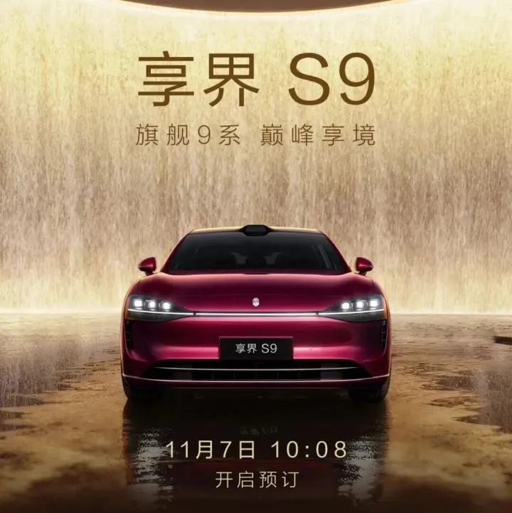 享界 <em>S9</em> | 全景智慧旗舰轿车享界 <em>S9</em>，11月7日开启预订！