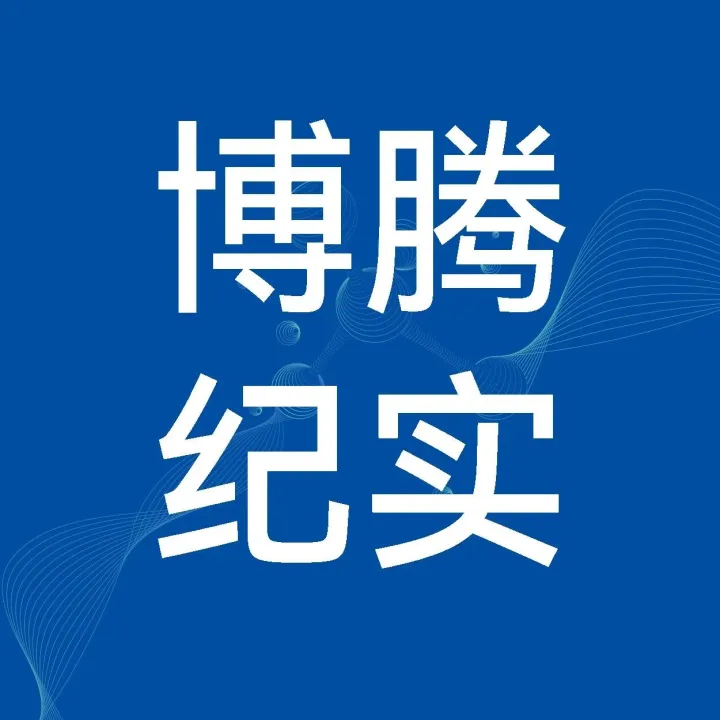 <em>Newsletter</em> | 11月博腾纪实