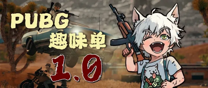 PUBG丨我们做出了全网独一份的趣味单！