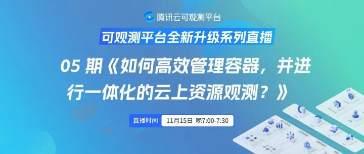 05 期《如何高效管理容器，并进行一体化的云上资源观测？》