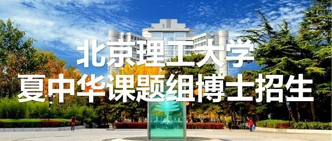 北京理工大学夏中华课题组2026年博士招生