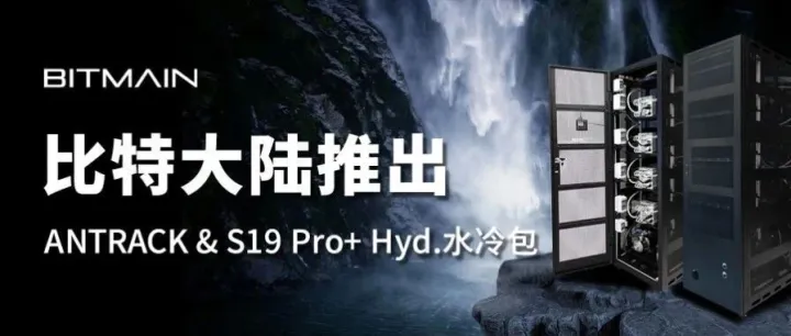 比特大陆推出ANTRACK & <em>ANTMINER</em> S19 Pro+ Hyd.
