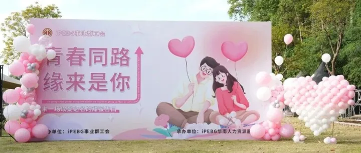 【青春同路·缘来是你】iPEBG交友活动圆满落幕