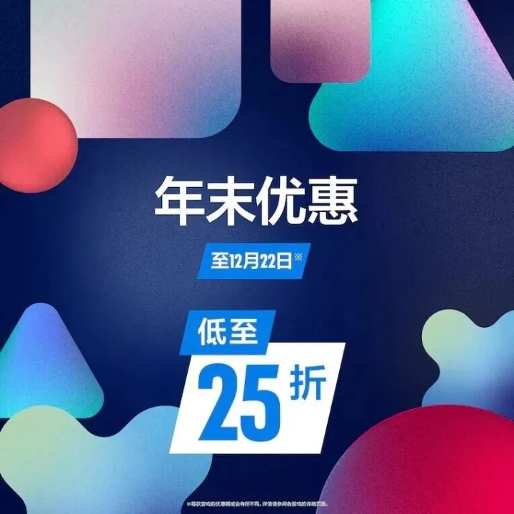 PSN推介【年末优惠】火热进行中，精选游戏大作低至2.5折！
