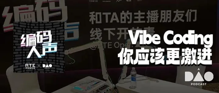 Vibe Coding 你应该更激进：用最 SOTA 的模型，赚最高的时薪｜编码人声