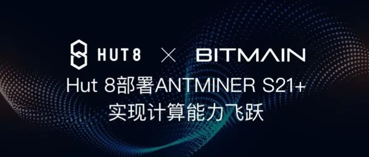 Hut 8部署<em>ANTMINER</em> S21+ 实现计算能力飞跃