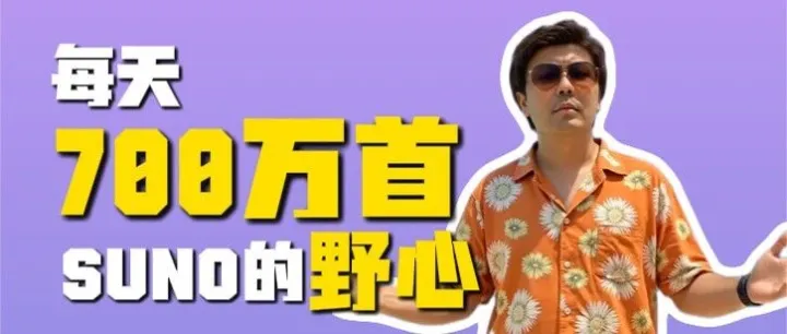 Suno野心曝光：每天700万首新歌背后，是百年未遇的产业大洗牌