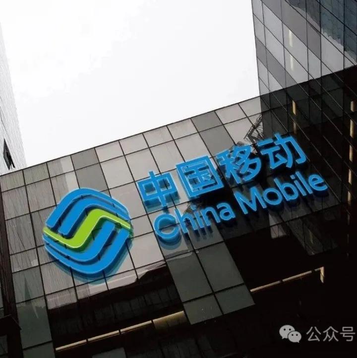 中国移动“务虚会”暗藏杀招：2025不冲量、2026换赛道，全员押注AI+！