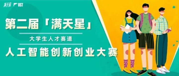 【赢丰厚奖金+AI外企实习直通卡】第二届「满天星」人工智能创新创业大赛——大学生人才赛道, 等你挑战！​
