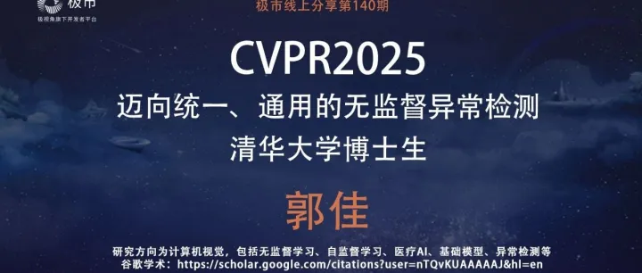 极市直播预告｜CVPR 2025：迈向统一、通用的无监督异常检测