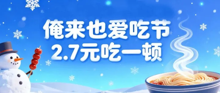比初雪更暖的是食堂！2.7元治愈寒冬，爱吃节热量充满！