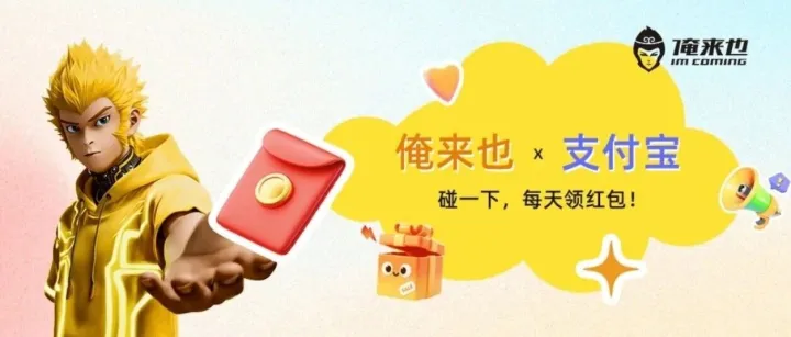 俺来也携手<em>支付宝</em>，碰一下·取餐<em>领</em><em>红包</em>！