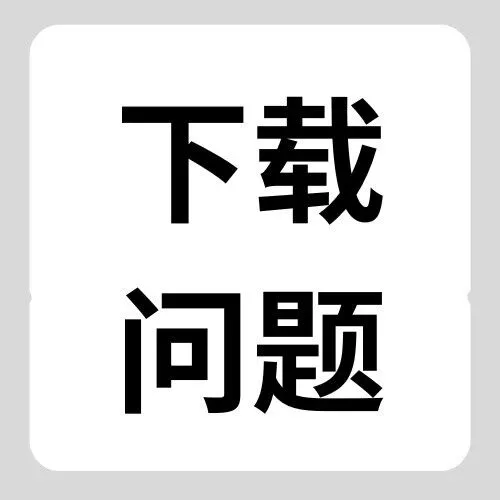 <em>下载</em>问题：<em>下载</em>文档资源需要开通<em>会员</em>吗？