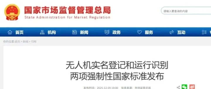 国家标准|市场监管总局批准发布无人机实名登记和运行识别规范两项标准，并将于2026年5月1日起正式实施。