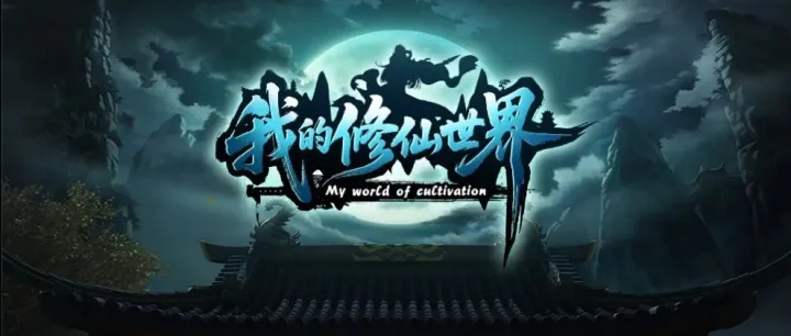 【我<em>的</em>修仙世界】一张即将上架<em>的</em><em>防守</em>爽图