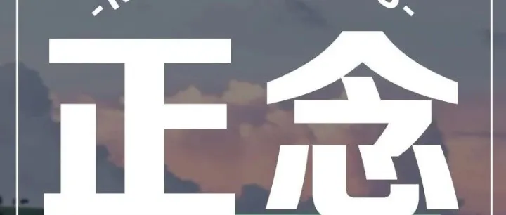 正念<em>诗歌</em> | 《我知道》