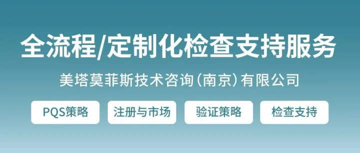 【检查支持】助力企业顺利通过国内外官方检查
