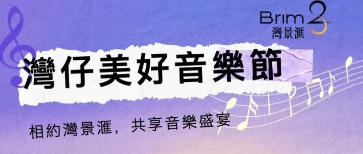 【灣景滙 ｜ 灣仔美好音樂節· 活動回顧與下期預告】