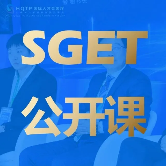 【SGET公开课】汇总 | 2026年SGET公开课