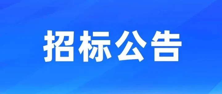 招标公告|余政工出【2024】14号地块年产5万台供排水设备项目配电工程