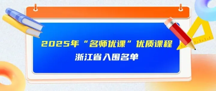 浙江<em>省</em>16个入围，<em>数量</em>居全国第一