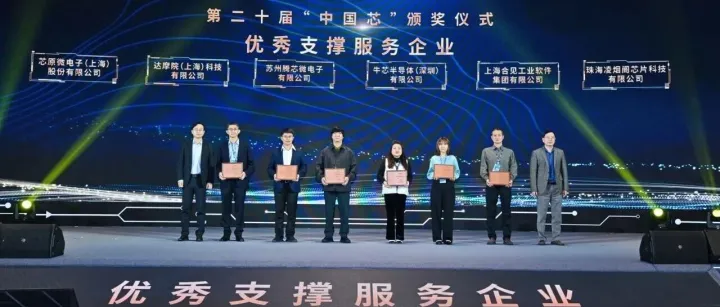 芯原连续五年荣获“中国芯”优秀支撑服务IP企业