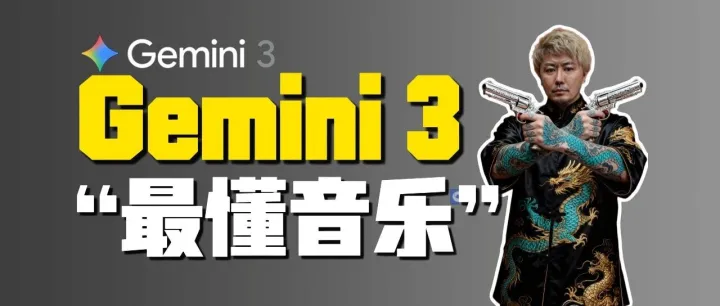 Gemini 3 ——音乐人的好帮手！