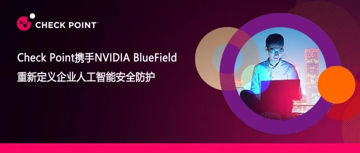 Check Point携手NVIDIA BlueField，重新定义企业人工智能安全防护！