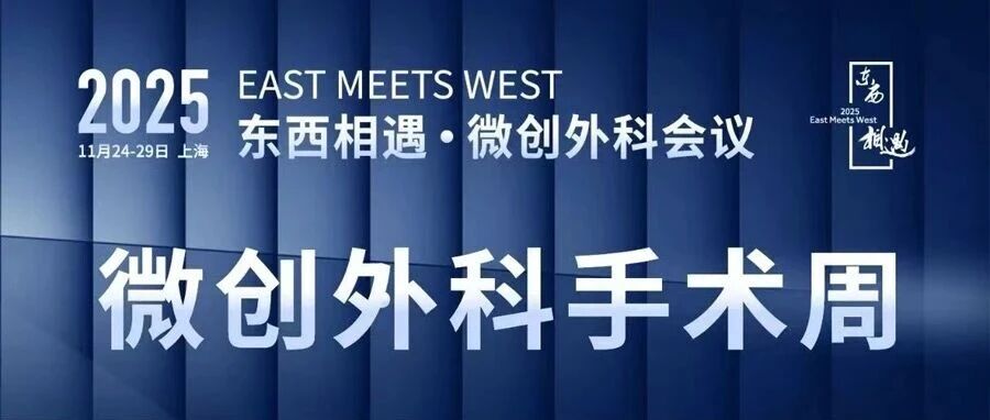 “微创外科手术周”率先开启-2025东西相遇·微创外科会议即将拉开帷幕- 大数跨境