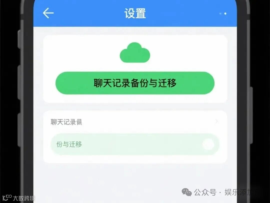 微信设置界面展示，突出聊天记录备份选项，简洁明了，蓝色和绿色主题
