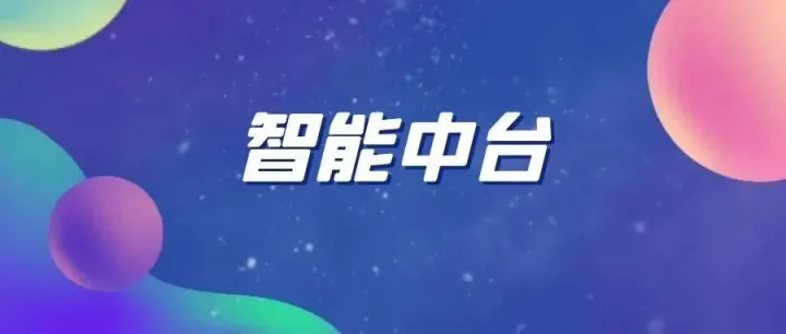 AI 中台：破解智能转型难题
