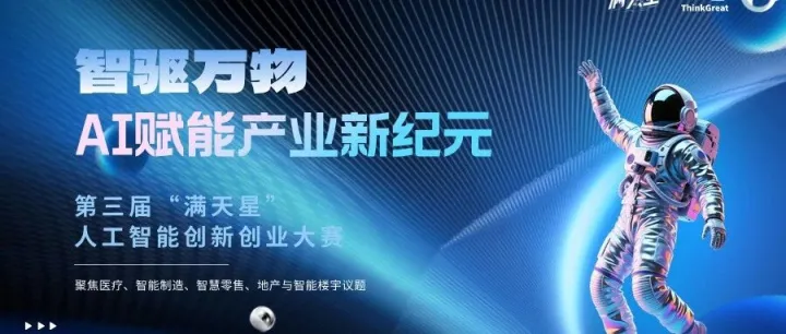 重磅启动 | 第三届“满天星”AI创新创业大赛报名正式开始！