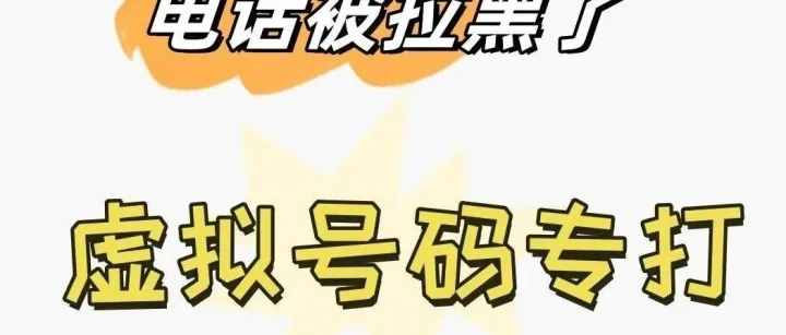 想打被拉黑的电话，用众信网络电话就可以