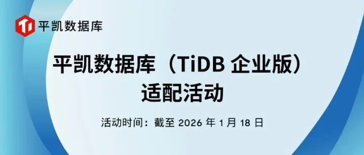 平凯<em>数据库</em>（TiDB 企业版）适配活动｜和 TiDB 交个朋友，让 4000+ 头部<em>客户</em>的信赖，成为你方案的标配