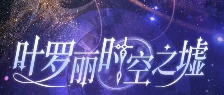 《叶罗丽时空之墟》今日上线｜燃点影视