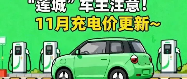 “莲城充电”2025年11月充电桩电价标准公告