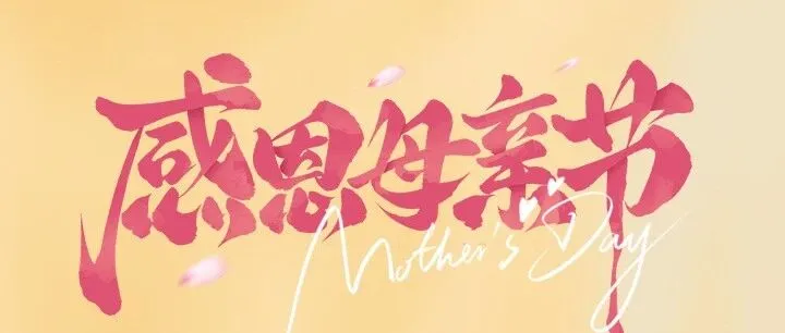 母亲节丨她的时光，值得温柔以待