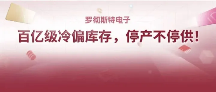 【罗彻斯特电子<em>专区</em>】限时专享<em>下单</em>福利来啦！最高可得1000元京东卡！