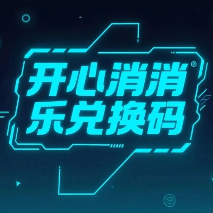 《开心消消<em>乐</em>》<em>最新</em>兑换码<em>合集</em><em>2025</em>年10月